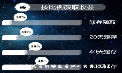 TP钱包是否能够查看他人交易记录？