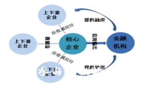   如何在TP钱包中领取空投币 - 完整指南 / 
 guanjianci TP钱包, 空投币, 区块链, 加密货币 /guanjianci 

在如今的加密货币市场中，空投（Airdrop）已成为一种常见的市场营销策略，旨在吸引新用户并激励现有用户。TP钱包作为一个安全、便捷的数字资产管理工具，支持用户领取各种空投币。不过，很多用户对此仍感到陌生，所以本文将为大家详细介绍如何在TP钱包中领取空投币的步骤，以及关于这一过程的常见问题。我们将结合实际操作，分步讲解，确保大家能够轻松上手。

什么是TP钱包？
TP钱包是一款功能强大的数字资产钱包，支持多种区块链网络和代币的管理。用户可以通过TP钱包存储、发送和接收各种加密货币资产。此外，TP钱包还为用户提供了去中心化交易所（DEX）、资助项目（如DeFi）和NFT市场的访问权限，是一个综合性的区块链应用平台。
TP钱包设计简单易用，用户只需下载应用程序，创建或导入钱包地址，即可开始使用。这使得即使是新手用户也能够轻松上手，并在安全的环境中进行加密货币交易和管理。

空投币的概念
空投币是加密货币项目为了推广其产品和服务而向用户发送免费代币的一种营销策略。通常，项目方会设定一定的条件，例如关注社交媒体、加入社区、注册账户等，以此来增加用户的参与度和项目的知名度。通过这种方式，项目方不仅可以构建一个活跃的用户基础，还可以提高代币的流动性。
对于用户而言，参与空投活动是一种获取免费代币的方式，同时也能够了解新兴项目的动态。在TP钱包中，用户可以方便地领取这些空投币，并将其纳入资产管理当中。

如何在TP钱包中领取空投币？
领取空投币的过程相对简单，以下是详细的步骤：

h4步骤1：下载并安装TP钱包/h4
首先，用户需要在其手机的应用商店中搜索并下载TP钱包。安装完成后，打开钱包应用，选择“创建钱包”或“导入已有钱包”，完成相应的设置。

h4步骤2：关注空投项目的信息/h4
一般来说，空投项目会通过社交媒体、社区公告或者相关的加密货币论坛发布信息。因此，用户需要关注与空投项目相关的动态，以便及时获取参与的机会和条件。

h4步骤3：参与空投活动/h4
一旦找到了适合的空投活动，用户需按照项目方的指示进行操作。常见的参与方式包括：关注社交媒体账号、转发指定的推文、加入Telegram或Discord群组、填写表单等。确认完成所有的条件后，保留相关的证明截图或记录，以防后续查询。

h4步骤4：在TP钱包中查看空投币/h4
完成空投活动后，项目方通常会在规定的时间内将空投币发送到用户指定的地址。在TP钱包中，用户可以点击“资产”选项，查看自己是否收到了空投币。如果没有立即显示，可以尝试点击“刷新”按钮，或稍后再查看。

h4步骤5：管理空投币/h4
一旦收到空投币，用户可以选择继续持有，或在合适的时机进行交易。TP钱包提供了丰富的功能，支持用户在去中心化交易所（DEX）进行交易，或是将其转入其他钱包进行持有。

可能相关问题

1. 领空投币需具备哪些条件？
参与空投的条件因项目而异，但通常包括以下几种：
ul
    li社交媒体关注：大多数项目会要求用户关注其社交媒体账号，以帮助提升项目的曝光率。/li
    li社区参与：加入项目的Telegram或Discord群组，以便及时获取相关信息及与其他用户互动。/li
    li代币持有要求：某些项目可能需要用户在特定的区块链网络中持有相应的代币，以证明他们是项目的潜在支持者。/li
    li填写表单：为了获取用户的基本信息以及符合条件的证明，项目方常常会要求用户填写相应的表单。/li
/ul
了解这些条件后，用户在参与空投活动前应仔细阅读相关的项目公告，以免遗漏重要信息。此外，值得注意的是，有些空投活动可能会存在时间限制，因此用户需要尽快进行操作。

2. 领取空投币的风险有哪些？
虽然空投币是一种免费获得代币的方式，但仍会存在一些潜在风险：
ul
    li项目的合法性：一些项目可能并不诚信，甚至是骗局。用户需要仔细考察项目方的背景和社区，确认项目的真实有效性。/li
    li隐私安全：在填写空投申请表单时，用户可能需要提供一些个人信息。一些项目可能会滥用这些信息，甚至将其出售或泄露。因此，用户应当谨慎选择披露的信息。/li
    liToken流动性问题：部分空投币在市场上可能没有足够的流动性，导致用户无法顺利交易或兑换成其他主流代币。/li
    li参与条件的变化：项目方可能会随时更改空投活动的规则或时间，导致用户在计划位参与时后可能无法得到空投币。/li
/ul
为了降低风险，用户在参与空投项目时可以选择在知名的加密货币社区及论坛中了解、反馈及验证该项目的信息，确保参与的项目安全可靠。

3. 如何判断一个空投是不是可靠的？
判断一个空投项目的可靠性可以从多个方面入手：
ul
    li项目背景：用户可以通过查看项目的官方网站、白皮书以及团队成员的信息来判断项目的专业性和合法性。/li
    li社区反馈：参与过该项目空投的用户可以提供真实的反馈和评价，用户可通过社交媒体、加密货币论坛了解该项目的社区氛围。/li
    li历史记录：查看该项目在发行前后是否有通往透明 дор注册链接和市场的良好表现。/li
    li合作伙伴：评估项目的合作伙伴及投资者是否具备相关领域的专业性和实力。/li
/ul
通过以上多方面的信息收集与判断，用户可以更准确地选择值得参与的空投项目。此外，在参与空投过程中，用户应保持警惕，不要盲目跟随潮流，确保自己的投资安全。

4. 空投币的未来发展趋势是怎样的？
空投作为加密货币领域的一种营销手段，其发展也随着市场变化而不断演变。可以预见，空投币的未来将呈现出以下几个趋势：
ul
    li越来越多的项目将采用空投作为市场营销手段，以吸引用户和开发者的关注。同时，空投的形式也将变得更加多样化。/li
    li随着合规性增强，更多项目或将完善空投的标准，确保资金安全与合规，同时维护用户的权益。/li
    li伴随着NFT及二层网络技术的发展，未来的空投将可能结合更复杂的技术设计，让空投的应用场景更广泛。/li
    li社区治理将变得更加重要，用户在参与空投的同时，也可能会获得对项目发展的投票权，提升其参与感。/li
/ul
总之，空投币作为加密货币市场推广的重要手段，其发展趋势将继续与技术创新和市场需求相结合，为更多用户提供参与机会及收益。

通过本文的详细介绍，相信用户已经对如何在TP钱包中领取空投币有了深入的了解，从头到尾的步骤、风险以及相关问题都进行了系统的梳理与阐述。在新兴的加密货币时代，合理参与空投活动能够为用户带来额外的收益，但同时也需要保持警惕，避免潜在的风险。希望大家在未来的空投活动中能够获得满意的结果！