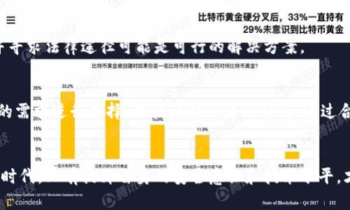 冷钱包实现安全存储，但跳转第三方平台为何会导致资金被盗的真相
冷钱包, 第三方平台, 资金安全, 加密货币/guanjianci

引言
加密货币的兴起为我们提供了一个全新的金融投资方式。随着比特币、以太坊等数字货币的流行，很多投资者对于资金安全也越来越关注。在这一背景下，冷钱包（Cold Wallet）作为一种安全存储数字货币的方法，逐渐受到青睐。冷钱包通过离线存储的方式，极大地降低了被黑客攻击的风险。然而，很多用户在使用冷钱包时常常会通过第三方平台进行交易或转账，这时就有可能面临资金被盗的风险。本文将探讨冷钱包的使用方法及其与第三方平台的交互时可能产生的安全隐患，帮助用户更好地保护自己的数字资产。

冷钱包的基本概念
冷钱包是一种离线存储加密货币的方法，主要包括硬件钱包和纸质钱包。在一般情况下，冷钱包不直接连接网络，因而能有效抵御网络攻击，保障用户的资产安全。与此相对的是热钱包（Hot Wallet），其连接互联网，方便快捷但相对不安全。
冷钱包通常有两个主要的优点：第一是安全性高，尽管冷钱包面临物理损害的风险，但网络攻击几乎可以排除；第二是长期保存，冷钱包适合长期持有的投资者，尤其是在市场波动较大的情况下，能够避免因频繁交易导致的心理压力。

第三方平台的作用
在进行数字货币交易时，用户难免会使用各种第三方平台，这些平台通常提供交易所、钱包服务、去中心化金融（DeFi）工具等。使用第三方平台的优点在于：它们通常提供良好的用户体验、便利的交易服务、以及多种交易对的选择。然而，这些平台同样存在安全隐患，特别是在用户需要将资金从冷钱包转移到热钱包或直接进行交易时，资金被盗的风险就会增加。

冷钱包与第三方平台交互时的风险
尽管冷钱包的安全性较高，但在使用第三方平台进行交易时，安全隐患依然存在。以下是几个可能的风险：
ul
    listrong钓鱼攻击：/strong许多黑客通过伪装成合法的第三方平台来诱导用户输入私钥或助记词，一旦用户上当，资金便会被立即转移。/li
    listrong平台漏洞：/strong第三方平台若有安全漏洞，黑客可以通过这些漏洞入侵账户，盗取账户内的资金。/li
    listrong操纵市场：/strong在某些情况下，平台可能会操纵市场价格，让用户在损失中换取交易盈利。/li
    listrong用户操作失误：/strong很多时候，用户在操作中可能会不小心将资金发送到错误的地址或进行错误的交易，导致无法挽回的损失。/li
/ul

如何确保资金安全
为确保在使用冷钱包和第三方平台时资金的安全，用户可以采取以下措施：
ul
    li确保下载并使用官方的第三方平台应用，定期检查其安全性和使用评价。/li
    li使用双重身份验证，增强账户的安全防护。/li
    li在任何情况下不要将私钥和助记词泄露给他人。/li
    li尽量使用小额资金进行交易，避免一次性转移过多资产。/li
/ul

相关问题讨论

问题1: 冷钱包的不同类型及其特点是什么？
冷钱包的类型主要包括硬件钱包和纸钱包。硬件钱包是一种专用的设备，通常以USB设备的形式存在，通过特定的软件进行管理。硬件钱包具有高安全性，适合长期保存大量的加密货币，而纸钱包则是通过离线生成密钥，将私钥和公钥打印在纸上，避免了数字化存储带来的风险。两者各有优缺点，用户可以根据个人需求选择。

问题2: 如何识别和防范钓鱼攻击？
识别钓鱼攻击的关键在于双重确认来源。例如，在点击链接之前，先确认链接是否属于官方域名，且确保使用安全的网络。遇到任何要求你输入敏感信息的行为，都应提高警惕。使用权限较高的搜索引擎检查网站的安全性也很重要。防范钓鱼攻击的最佳方法是提高自我保护意识，并保持投资的警惕性。

问题3: 如果资金在第三方平台被盗，应该如何处理？
如果发现资金在第三方平台被盗，首先要冷静并确认事件的发生。接下来立即联系相关平台的客户服务寻求帮助，同时改变所有相关账户的密码。此外，记录下事件的细节以便后续跟踪和警示他人。虽然追回资金的难度较大，但保持联系并寻求法律途径可能是可行的解决方案。

问题4: 冷钱包与热钱包的优劣比较是什么？
冷钱包和热钱包的主要区别在于安全性和便捷性。冷钱包虽然安全性高，但使用上较为繁琐，不适合频繁交易者。而热钱包则方便用户随时随地进行交易，但其安全性相对较低，易受到网络攻击，适合小额交易和日常消费。用户应根据自己的需求进行选择，理性评估两者的优劣。通过合理安排资金分配，可以在保持便捷的同时尽量降低风险。

总结
在使用冷钱包进行资金存储的同时，了解和规避与第三方平台交互带来的风险至关重要。本文讨论了冷钱包的定义、特点、与第三方平台的连接问题及可能存在的风险，并提供了一些实用建议来帮助用户确保资金安全。在这个高度数字化时代，只有提升自身的安全意识和技术水平，才能更好地保护个人资产。
