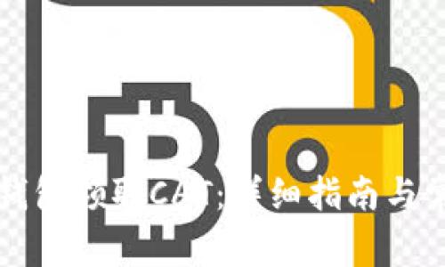 如何通过TP钱包领取CAT：详细指南与常见问题解答