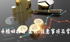 TP钱包质押币赎回指南：流