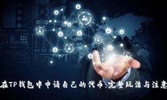 如何在TP钱包中申请自己的