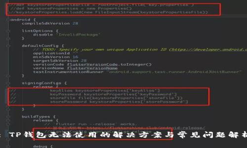: TP钱包无法使用的解决方案与常见问题解析