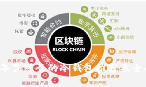 2023年最可靠的冷钱包推荐及全面解析