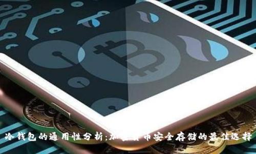 冷钱包的通用性分析：加密货币安全存储的最佳选择