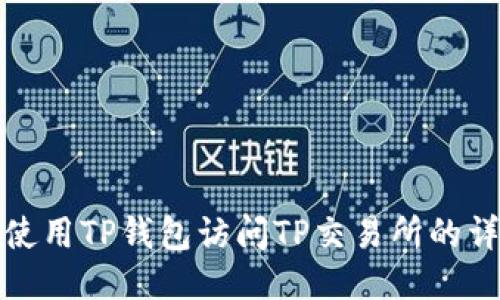 : 如何使用TP钱包访问TP交易所的详细指南
