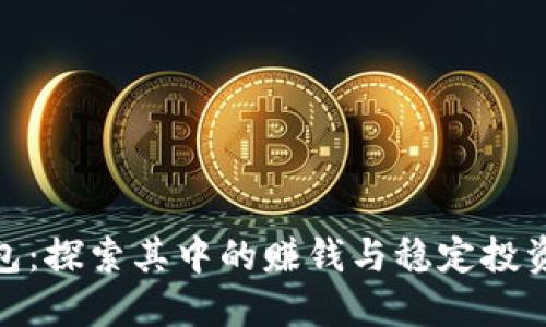 TP钱包：探索其中的赚钱与稳定投资机会