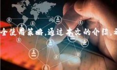   如何安全高效地使用数字