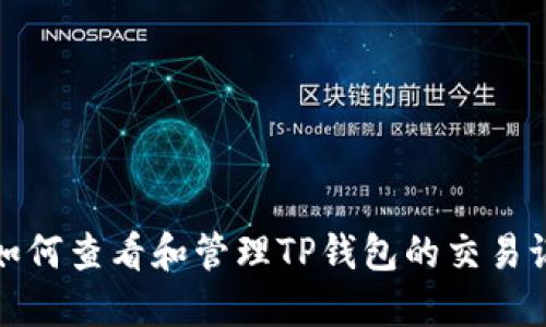 : 如何查看和管理TP钱包的交易记录
