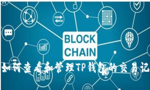 : 如何查看和管理TP钱包的交易记录