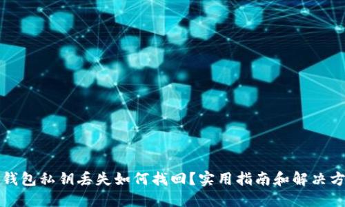 TP钱包私钥丢失如何找回？实用指南和解决方案