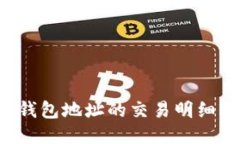 如何查询TP钱包地址的交易