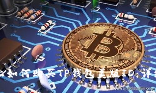 淘宝上如何购买TP钱包美版ID：详细指南