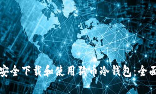 如何安全下载和使用狗币冷钱包：全面指南