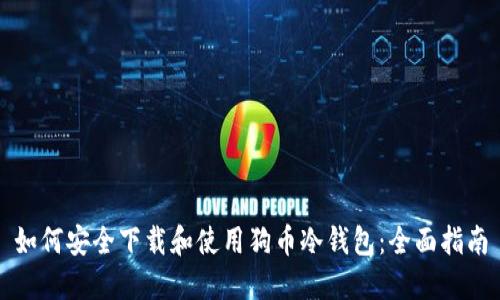 如何安全下载和使用狗币冷钱包：全面指南