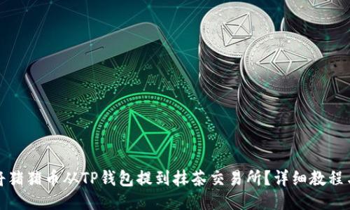 如何将猪猪币从TP钱包提到抹茶交易所？详细教程与技巧