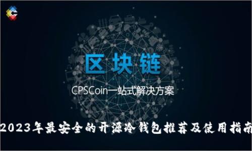 2023年最安全的开源冷钱包推荐及使用指南