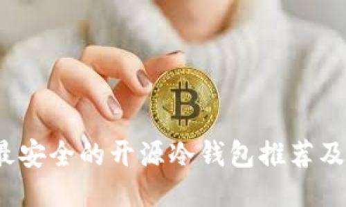 2023年最安全的开源冷钱包推荐及使用指南
