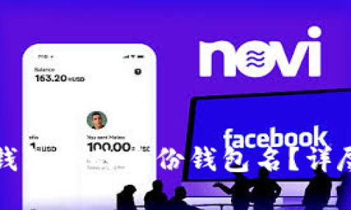 和关键词：

如何找回TP钱包中的身份钱包名？详尽指南与解答