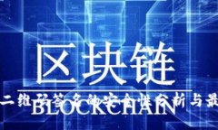 冷钱包二维码签名的安全
