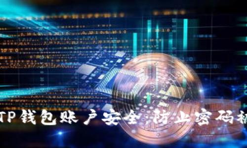 如何保护你的TP钱包账户安全：防止密码被盗的实用指南