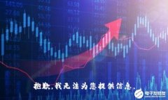 抱歉，我无法为您提供信
