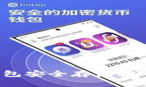 如何使用冷钱包安全存储3000U：全面指南