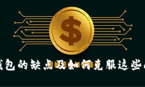 冷钱包的缺点及如何克服这些问题