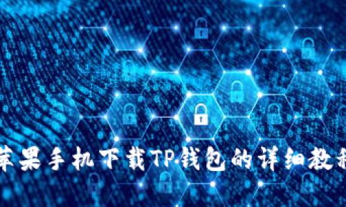 苹果手机下载TP钱包的详细教程