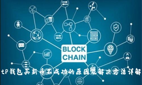 tP钱包买新币不成功的原因及解决方法详解