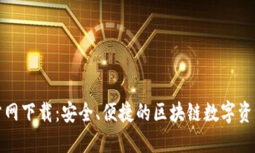 TP钱包官方网下载：安全、便捷的区块链数字资产管理工具