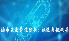 波场币未来价值分析: 机遇