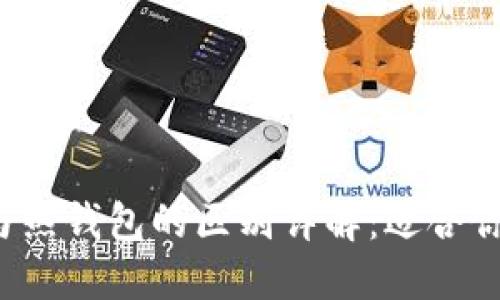 区块链冷钱包与热钱包的区别详解：适合你的选择是什么？