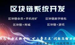 TP钱包币币兑换中的“旷工