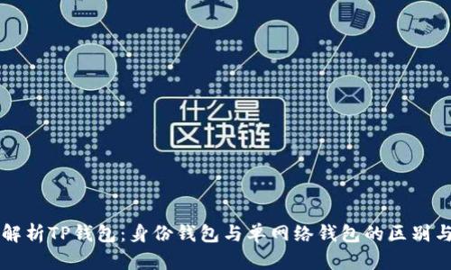深入解析TP钱包：身份钱包与单网络钱包的区别与应用