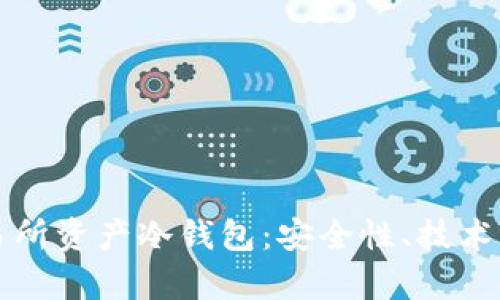 如何有效管理交易所资产冷钱包：安全性、技术与策略的全面指南