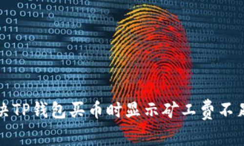 如何解决TP钱包买币时显示矿工费不足的问题
