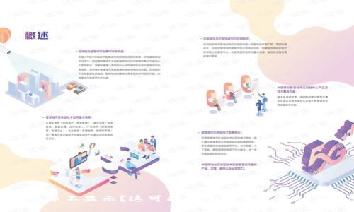和关键词

转到TP钱包里的币不显示？这可能是你需要了解的原因和解决方案