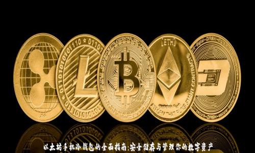 
以太坊手机冷钱包的全面指南：安全储存与管理你的数字资产