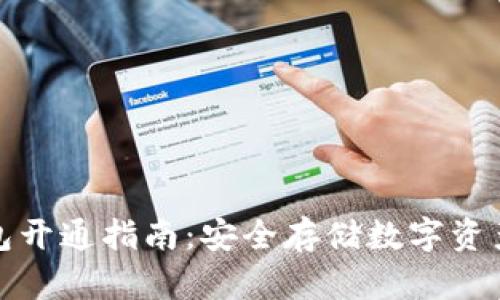 火币网冷钱包开通指南：安全存储数字资产的最佳选择