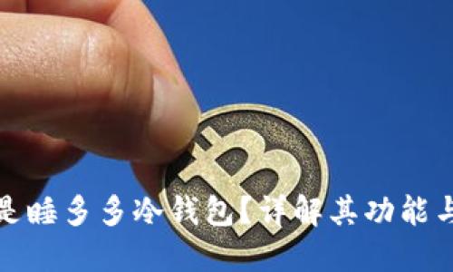 什么是睡多多冷钱包？详解其功能与优势