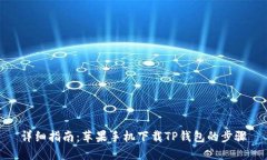 详细指南：苹果手机下载