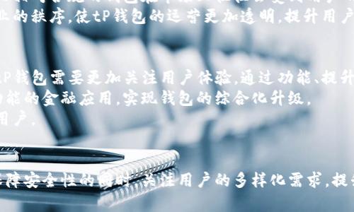   tP钱包的市场跑哪去了：解析现状与未来发展趋势 / 
 guanjianci tP钱包, 数字钱包, 加密货币, 区块链 /guanjianci 

引言
在数字货币和区块链技术飞速发展的背景下，钱包的市场也随之悄然变化。作为一种重要的金融工具，tP钱包的兴衰引发了众多用户与投资者的关注。那么，tP钱包的市场究竟跑哪去了呢？本文将从多个角度来解析tP钱包的现状、存在的问题，以及未来的发展趋势。

一、tP钱包的基本概念
tP钱包，全名为