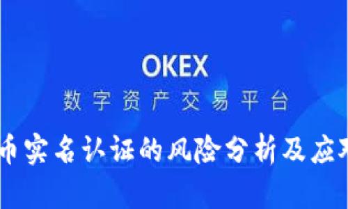 upay币实名认证的风险分析及应对策略