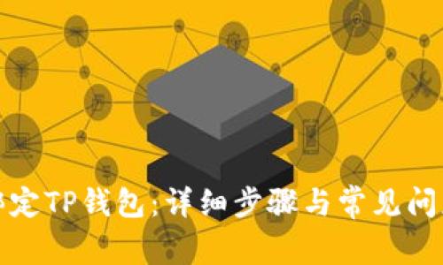 如何绑定TP钱包：详细步骤与常见问题解答