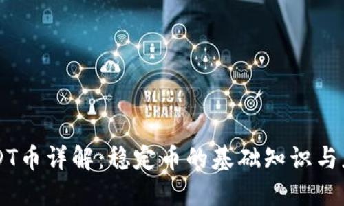 USDT币详解：稳定币的基础知识与应用