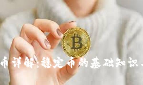 USDT币详解：稳定币的基础知识与应用