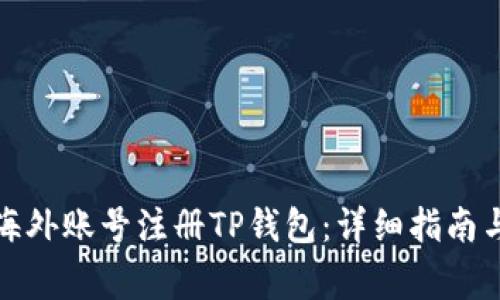 如何使用海外账号注册TP钱包：详细指南与注意事项