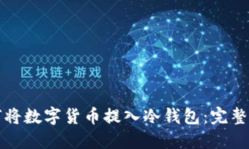 如何将数字货币提入冷钱包：完整指南