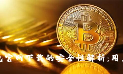 TP钱包官网下载的安全性解析：用户须知
